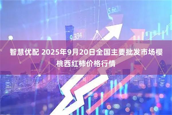 智慧优配 2025年9月20日全国主要批发市场樱桃西红柿价格行情