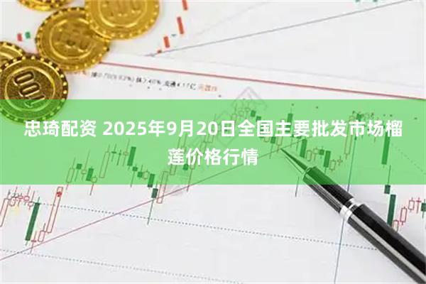 忠琦配资 2025年9月20日全国主要批发市场榴莲价格行情