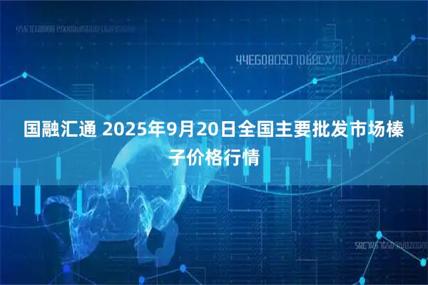 国融汇通 2025年9月20日全国主要批发市场榛子价格行情
